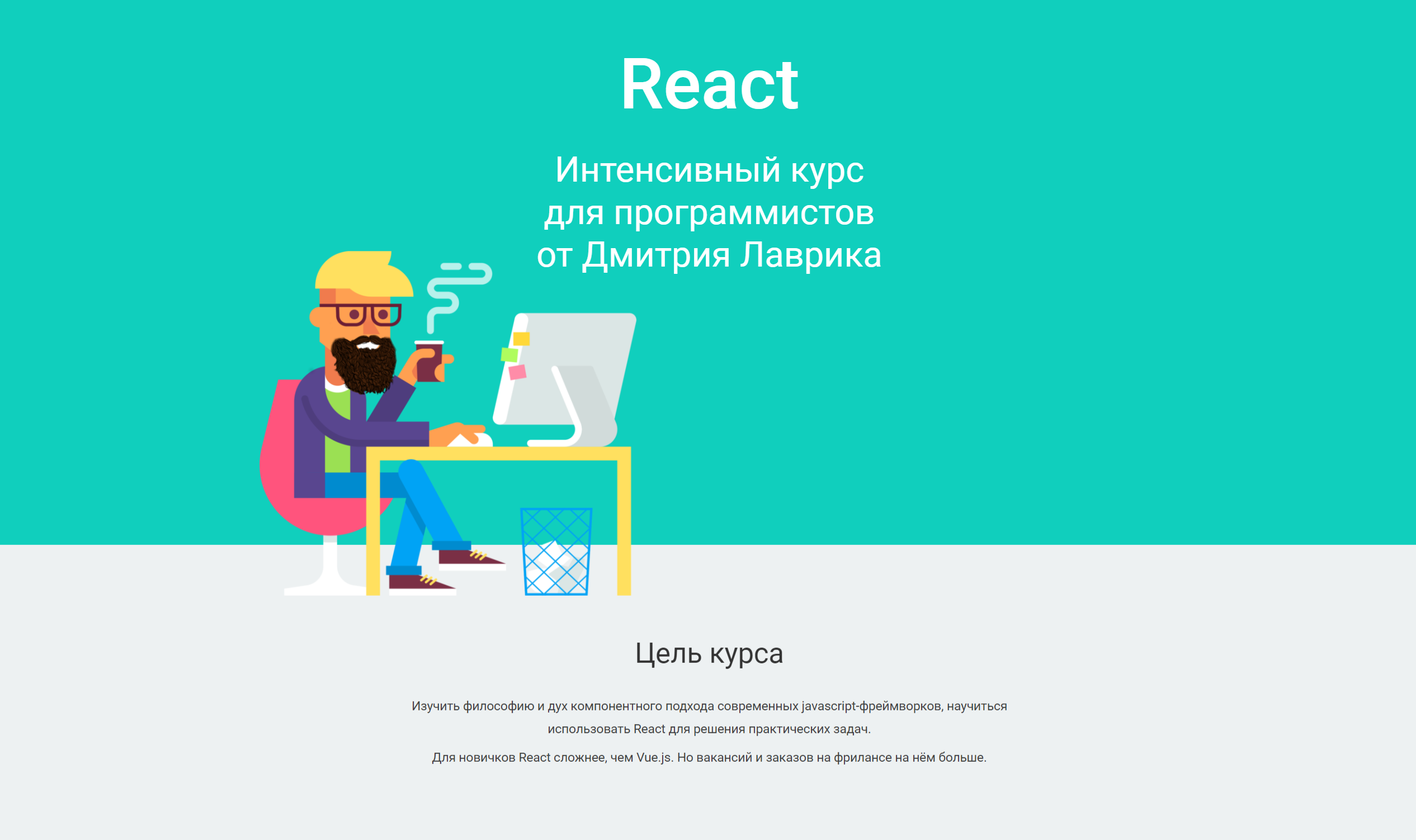[Дмитрий Лаврик] React. Интенсивный курс для прогр_0.png